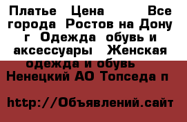 Платье › Цена ­ 300 - Все города, Ростов-на-Дону г. Одежда, обувь и аксессуары » Женская одежда и обувь   . Ненецкий АО,Топседа п.